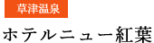 格安 草津 ホテル 温泉と送迎ツアーが自慢の宿 | 【公式】ホテルニュー紅葉